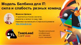 Belbin - TeamLead-2020 Tsepkov.pdf