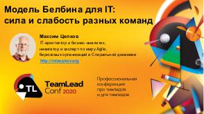 Belbin - TeamLead-2020 Tsepkov.pdf