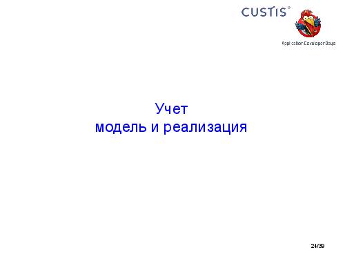 Необъектные модели предметной области. Опыт CUSTIS (Максим Цепков, ADD-2011).pdf