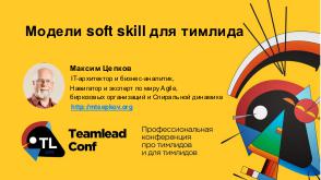 SoftSkill4IT - TeamLead-2019 Tsepkov.pdf