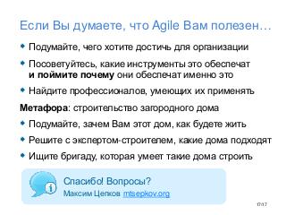 Agile вне IT - Tsepkov 2016-12.pdf