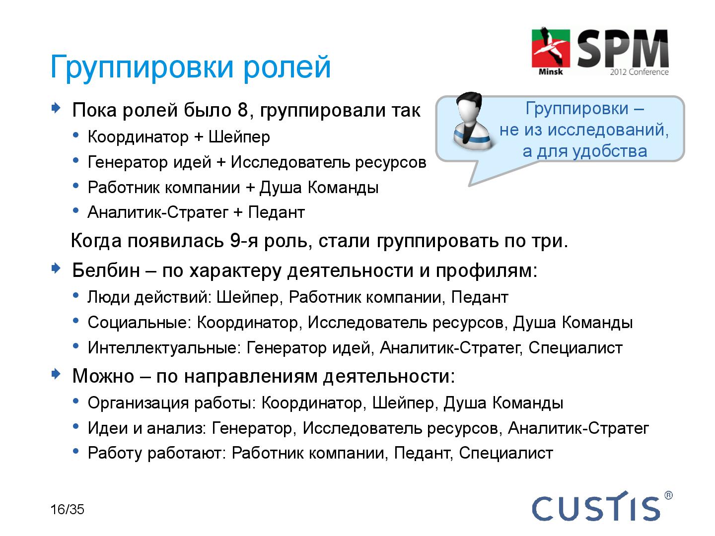 Файл:Belbin-Team-SPMconf-2012-Tsepkov.pdf