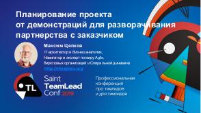 ProjectPlanBasedOnDemo - TeamLeadSpb-2019 Tsepkov.pdf