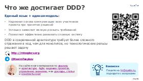DDD-LAF-2023-Tsepkov-CUSTIS.pdf