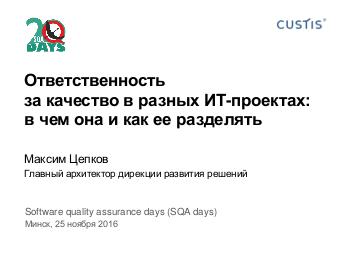 Responsibility for Quality in IT-Projects Tsepkov SQAdays-20 (2016-11).pdf