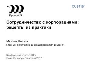 Practice of Enterprice Development -Tsepkov ProfsoUX-2017.pdf