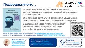 SoftSkills4IT-AnalystDays-2024b-Tsepkov.pdf