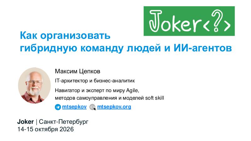 Файл:AIagents-Joker-2026-Tsepkov.pdf