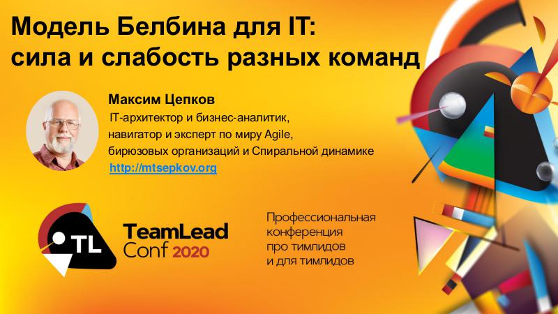 Файл:Belbin - TeamLead-2020 Tsepkov.pdf