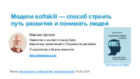 SoftSkill-MoscowQA-2024-09.pdf