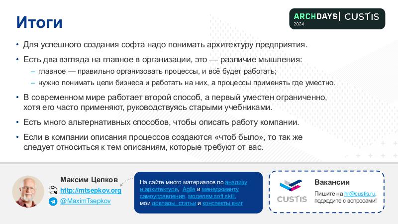 Файл:BusArch-ArchDays-2024-Tsepkov.pdf
