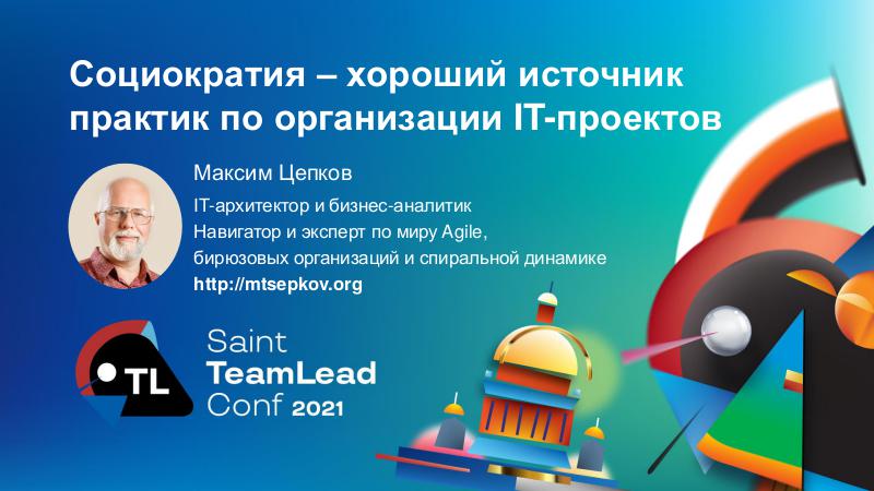 Файл:SociocracyForIT-TeamLeadSpb-2021-Tsepkov.pdf