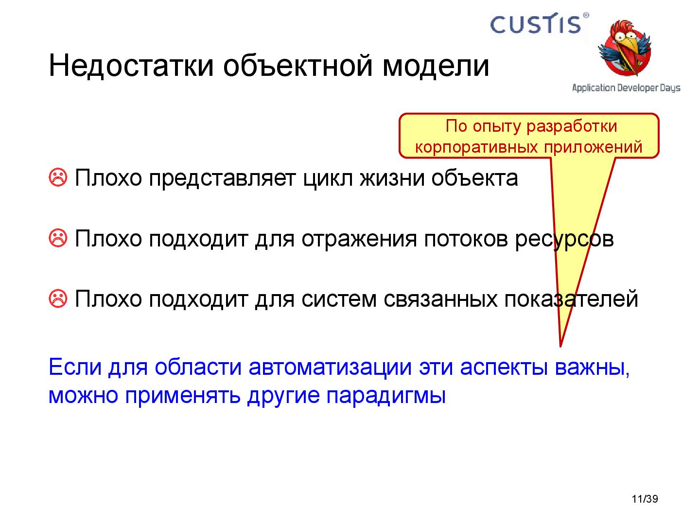 Файл:Необъектные модели предметной области. Опыт CUSTIS (Максим Цепков, ADD-2011).pdf