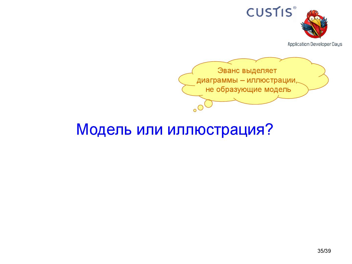 Файл:Необъектные модели предметной области. Опыт CUSTIS (Максим Цепков, ADD-2011).pdf