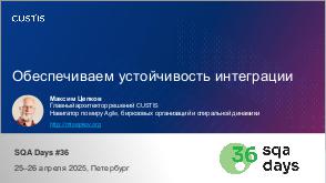 Integration-SQA-2025a-Tsepkov.pdf
