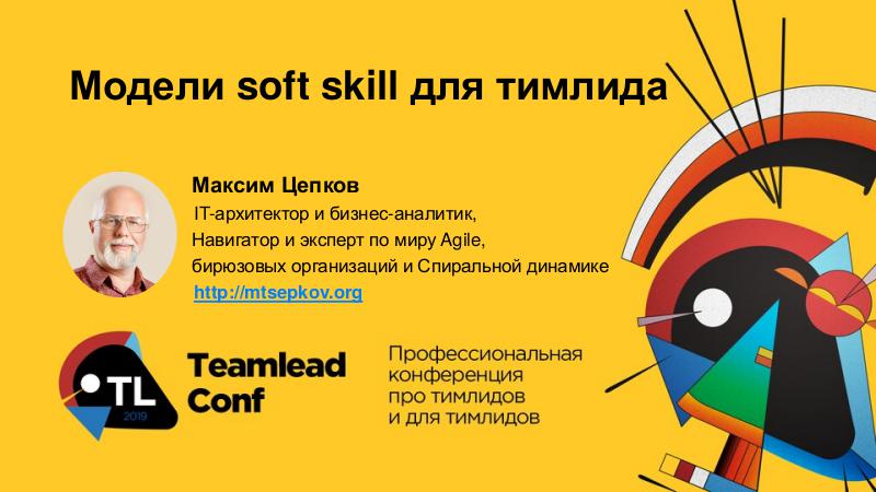Файл:SoftSkill4IT - TeamLead-2019 Tsepkov.pdf