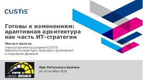 AdaptiveArch-HPS-2023-Tsepkov-CUSTIS.pdf