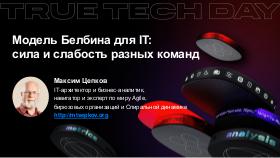 Belbin-TrueTechDay-2023-Tsepkov.pdf