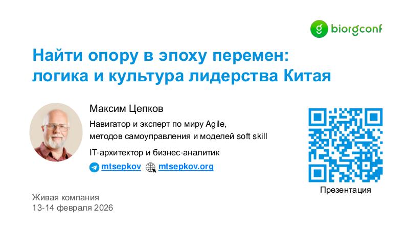 Файл:ChinaLeader-BiorgConf-2026.pdf