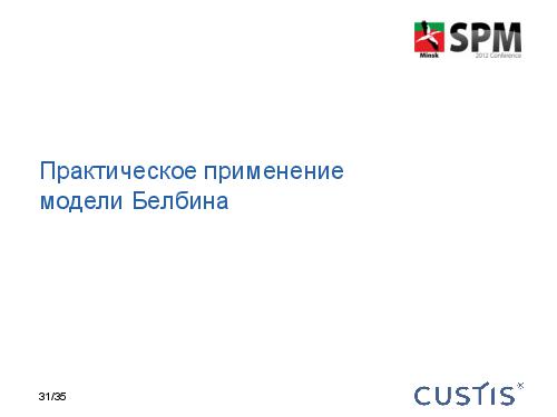 Belbin-Team-SPMconf-2012-Tsepkov.pdf