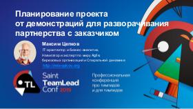 ProjectPlanBasedOnDemo - TeamLeadSpb-2019 Tsepkov.pdf