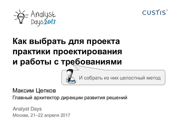 Файл:Choose method for Requirements - Tsepkov AnalystDays-2017.pdf