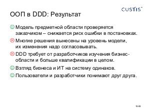 DDD - эффективный способ работы в условиях системной сложности. SECR-2011.pdf
