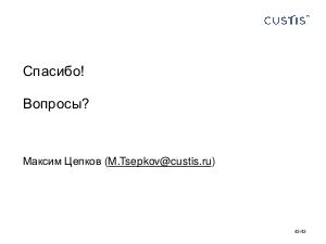 DDD - эффективный способ работы в условиях системной сложности. SECR-2011.pdf