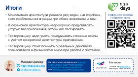 ArchEA-SQA-2025b-Tsepkov.pdf