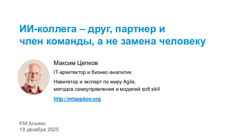 Файл:AI-friends-KM2025.pdf