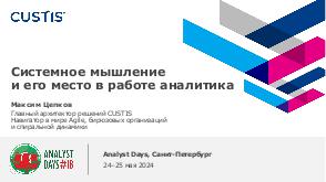 SysThinking4analytics-AD-2024-Tsepkov-CUSTIS.pdf