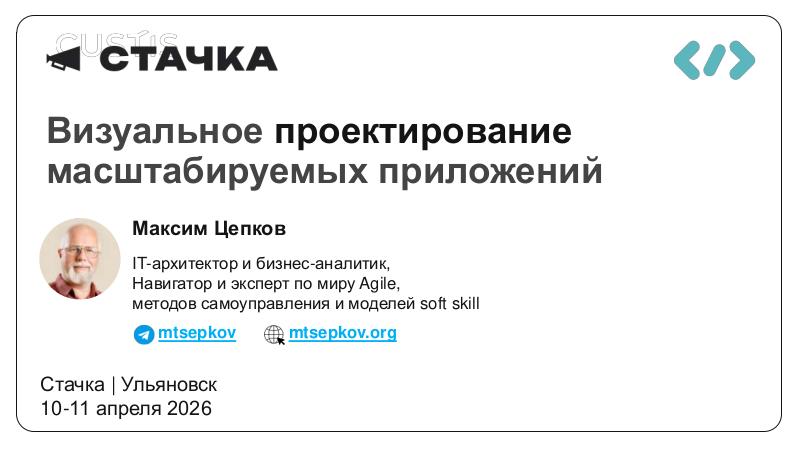 Файл:ScalingSchema-Stachka-2026-Tsepkov.pdf