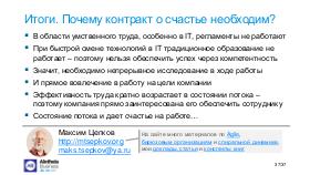 ContractOnHappy-RIT-2019-Tsepkov.pdf
