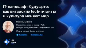 ChinaLeader-AIconf-2026-Tsepkov.pdf