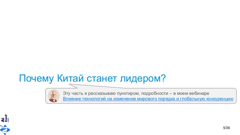 Файл:ChinaLeader-AIconf-2026-Tsepkov.pdf