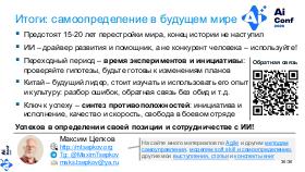 ChinaLeader-AIconf-2026-Tsepkov.pdf