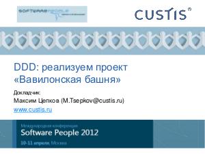 CUSTIS-Tsepkov-SoftwarePeople-2012.pdf