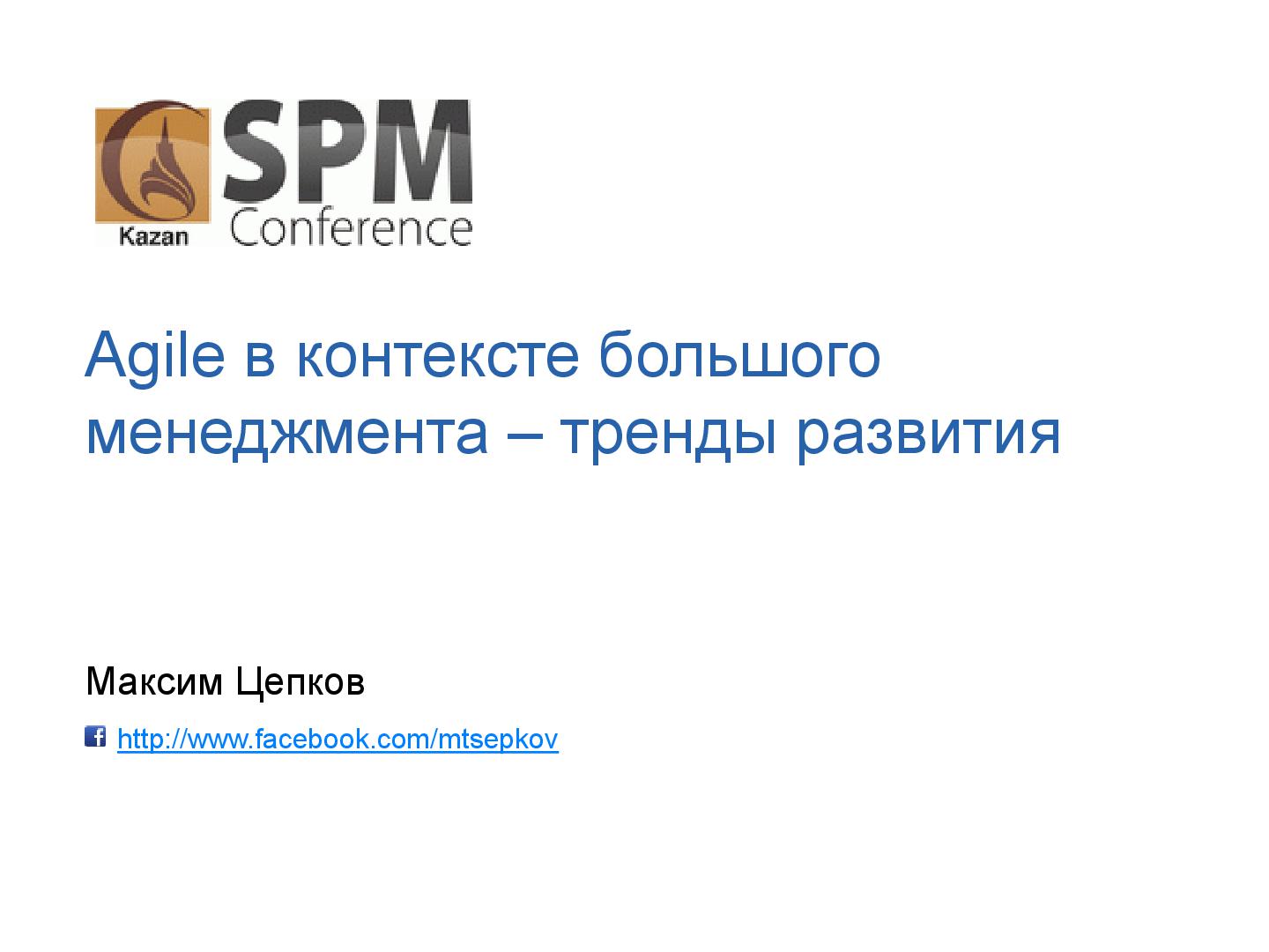 Файл:Agile and usual management-SPMconf-2013-Tsepkov.pdf