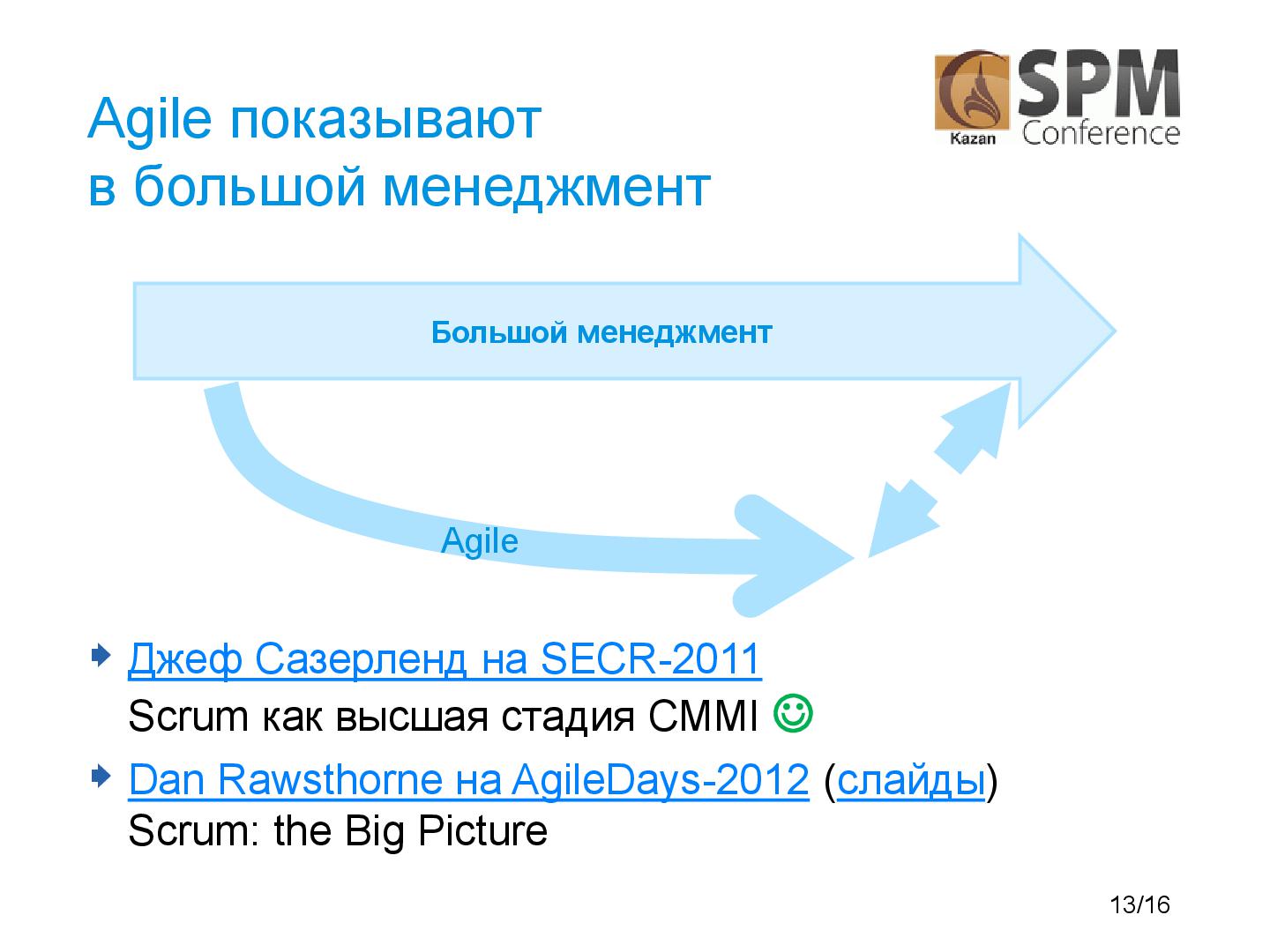Файл:Agile and usual management-SPMconf-2013-Tsepkov.pdf
