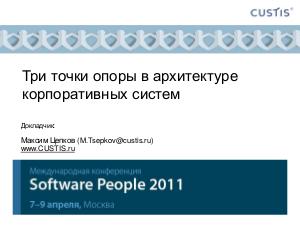 EnterpriseDev-Tsepkov-SWP-2011.pdf