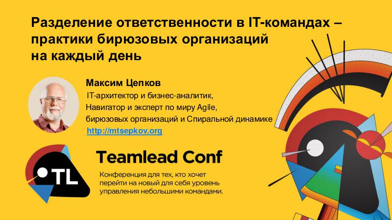 Файл:TealOrg for IT - TeamLeadSpb-2018 Tsepkov.pdf