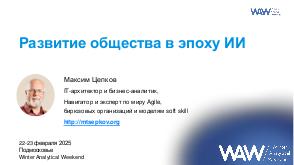 AI-future-WAW-2025-Tsepkov.pdf