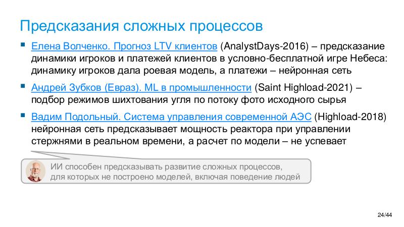 Файл:AI-future-WAW-2025-Tsepkov.pdf