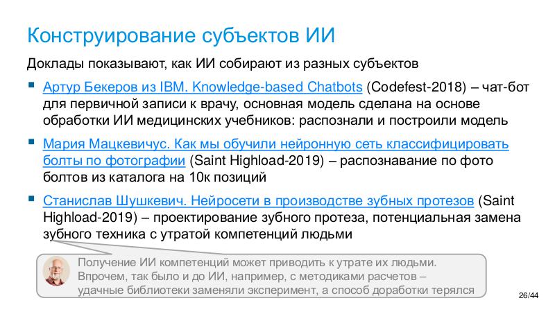 Файл:AI-future-WAW-2025-Tsepkov.pdf