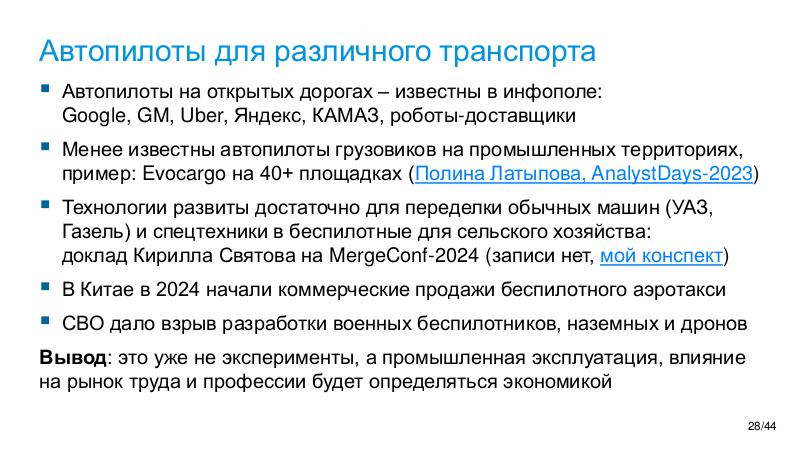 Файл:AI-future-WAW-2025-Tsepkov.pdf