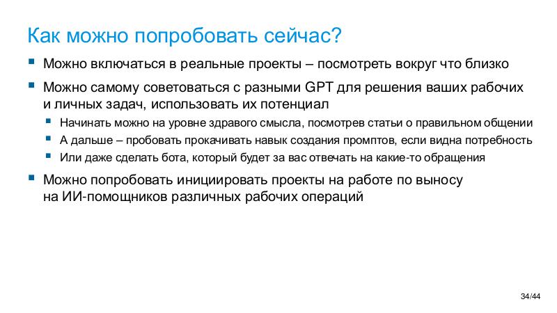 Файл:AI-future-WAW-2025-Tsepkov.pdf