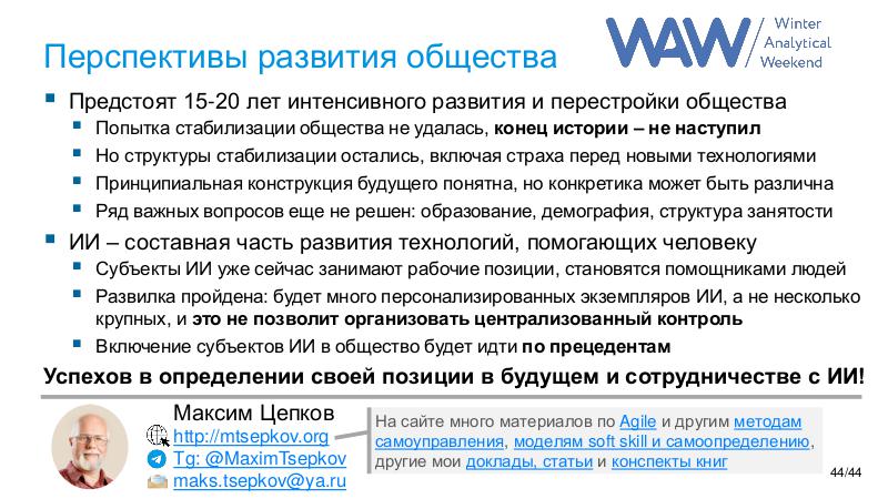 Файл:AI-future-WAW-2025-Tsepkov.pdf
