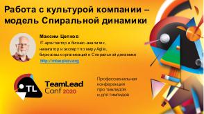 SpiralDynamics - TeamLead-2020 Tsepkov.pdf