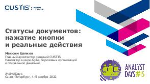 DocStateReflectTaskflow-AnalystDays-2022b-Tsepkov-CUSTIS.pdf