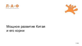 ChinaLeader-LAF-2026-Tsepkov.pdf